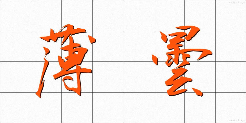 薄曇 (うすぐもり)