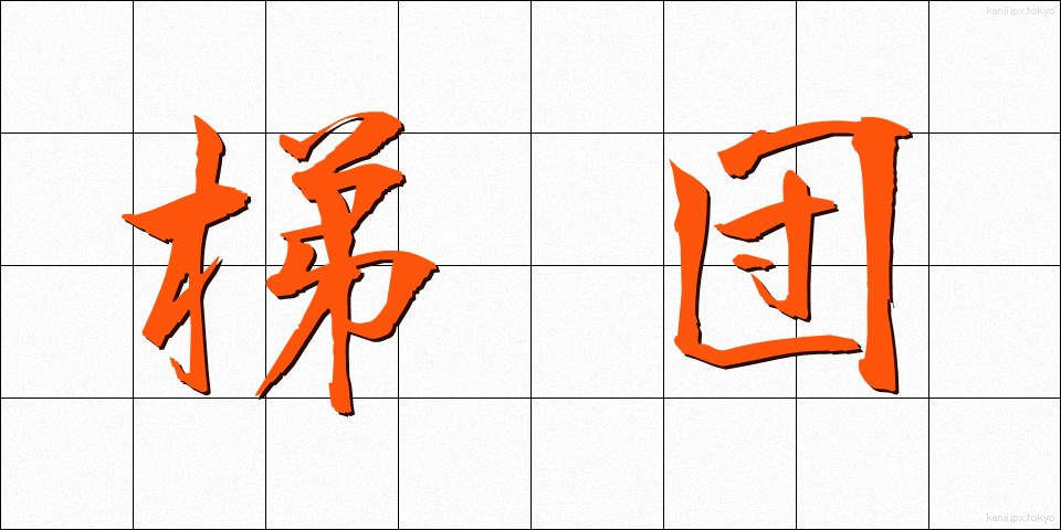 梯団 (ていだん)