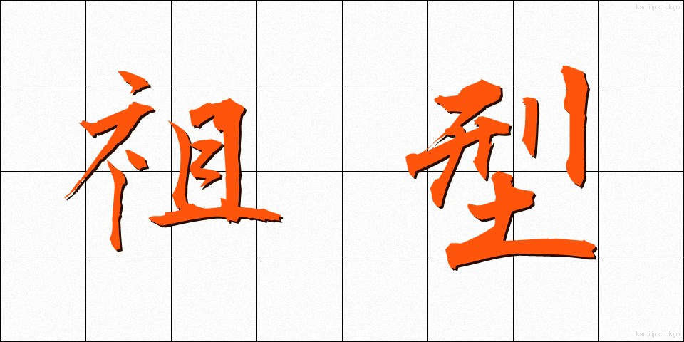 祖型 (そけい)