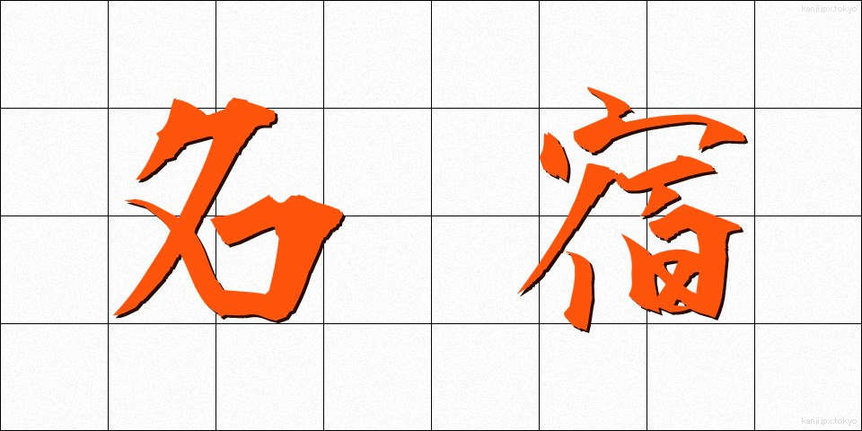 名宿 (めいしゅく)