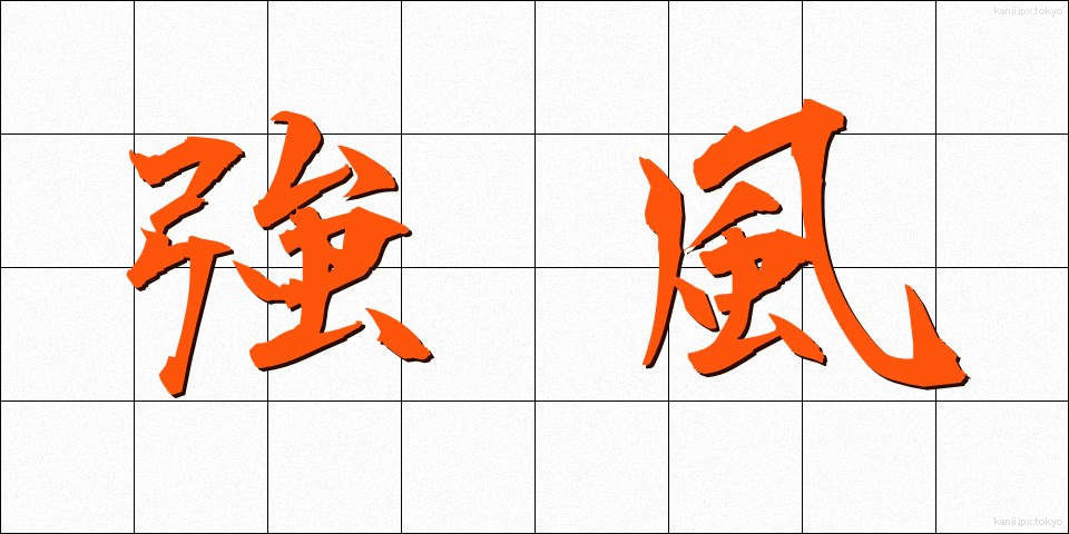 強風 (きょうふう)
