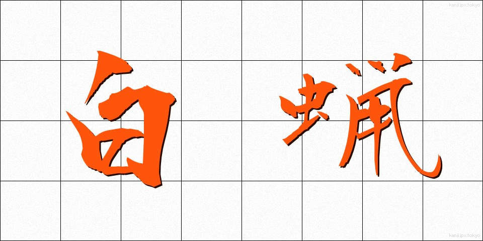 白蝋 (はくろう)