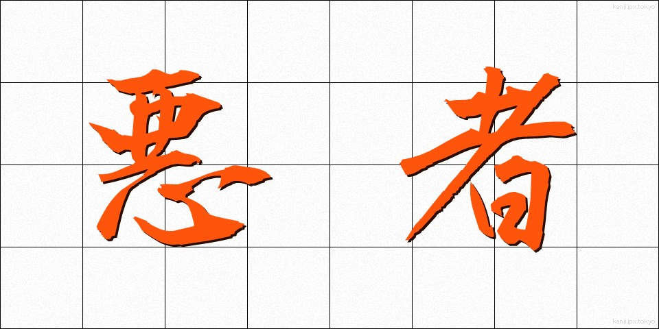 悪者 (わるもの)