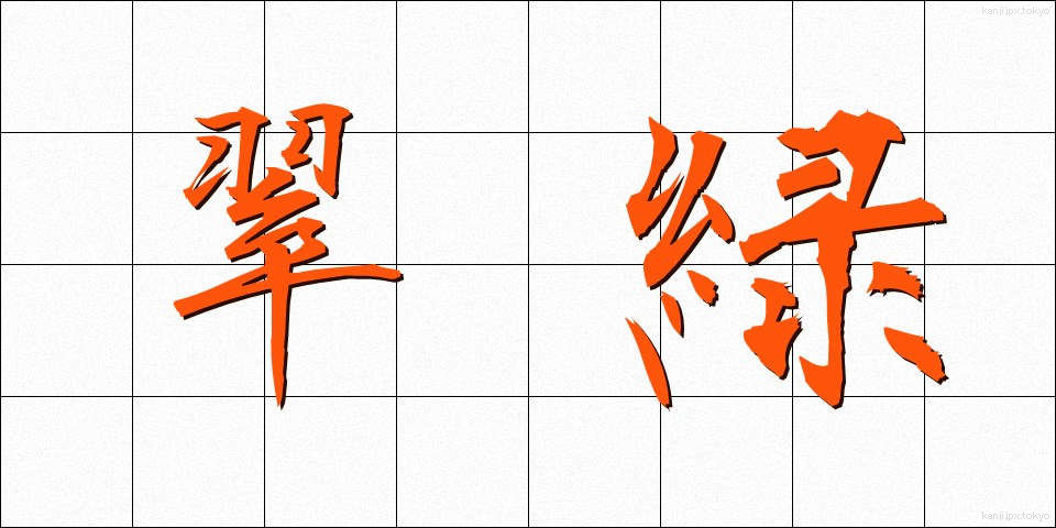 翠緑 (すいりょく)