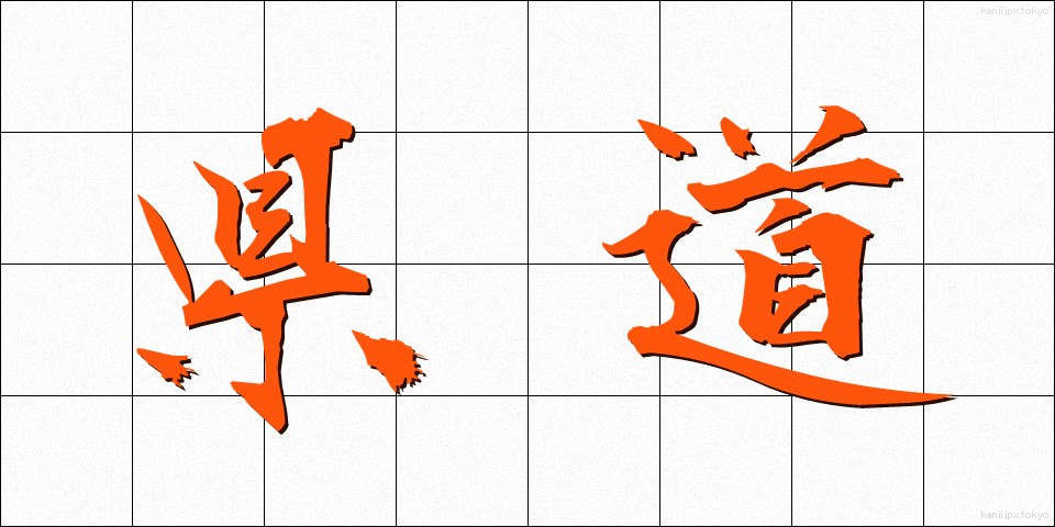 県道 (けんどう)