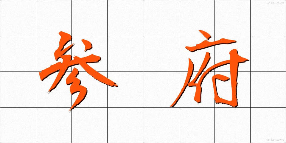 参府 (さんぷ)