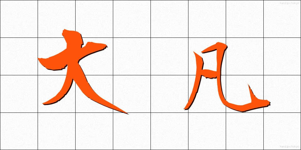 大凡 (おおよそ)