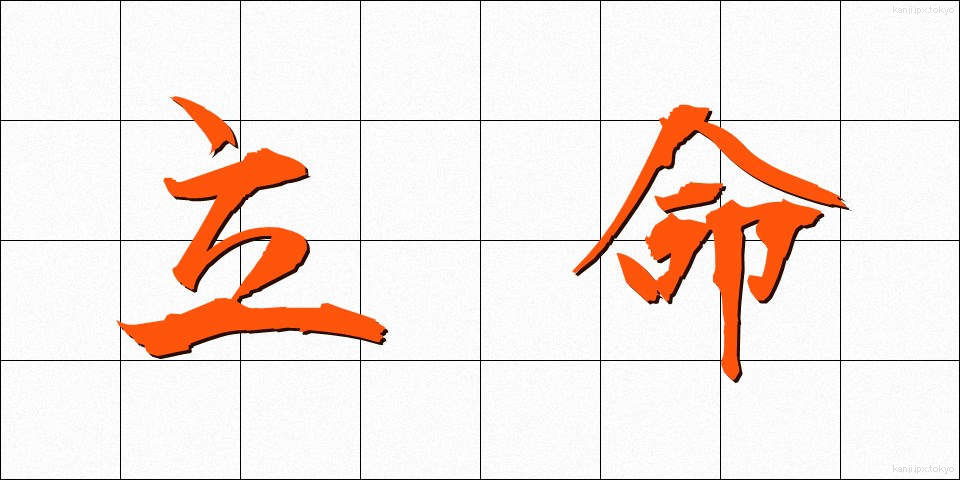 立命 (りつめい)