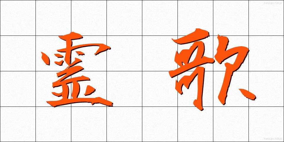 霊歌 (れいか)