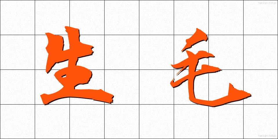 生毛 (なまげ)