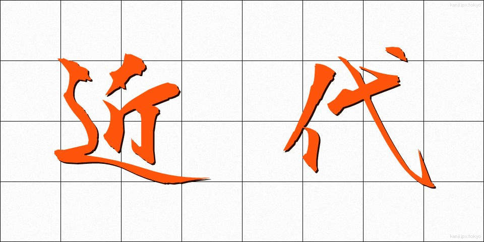 近代 (きんだい)
