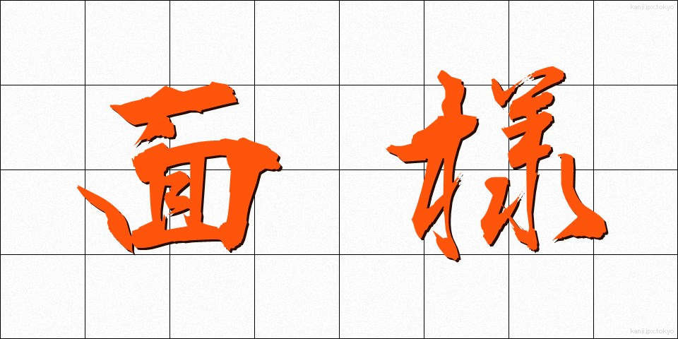 面様 (めんよう)