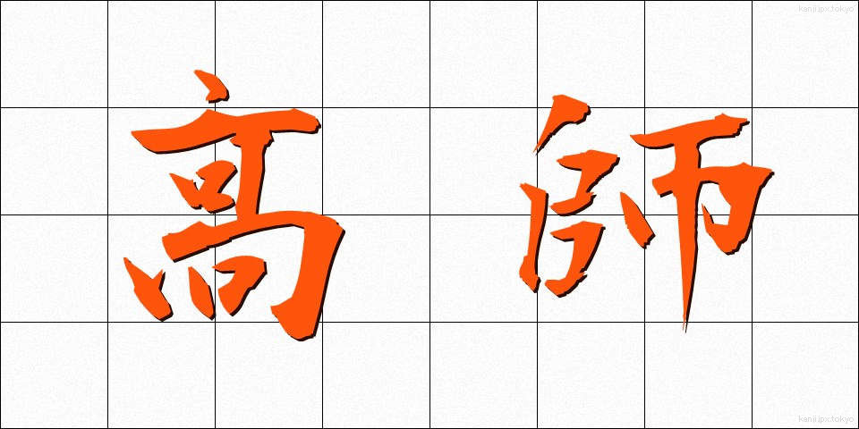 高師 (こうし)