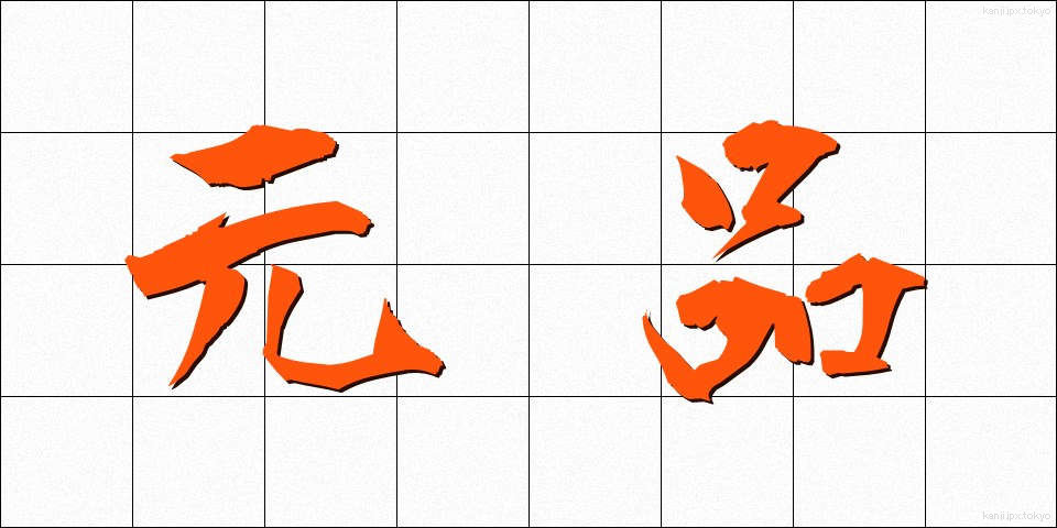 元品 (もとしな)