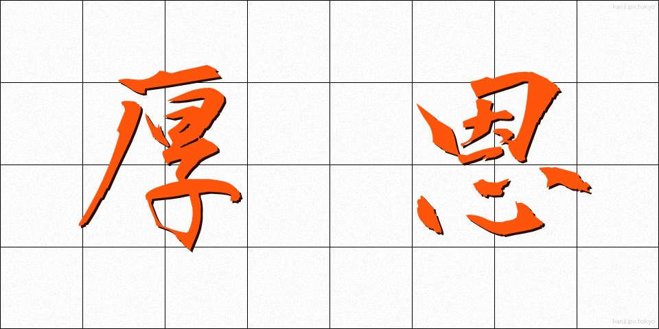 厚恩 (こうおん)