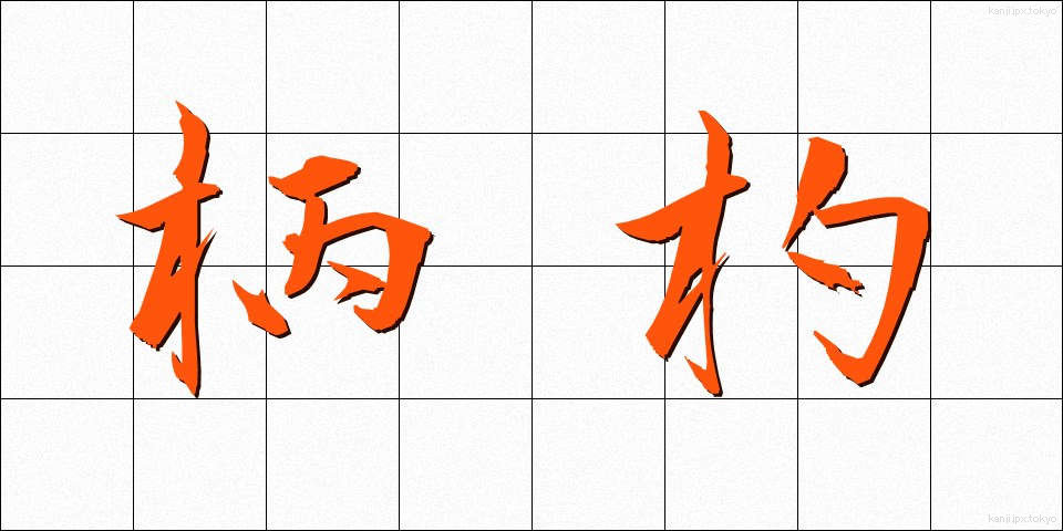 柄杓 (ひしゃく)