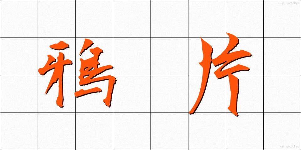 鴉片 (あへん)