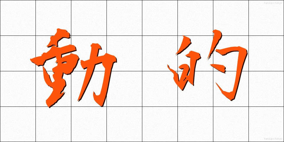 動的 (どうてき)