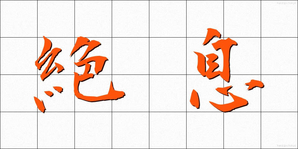 絶息 (ぜっそく)