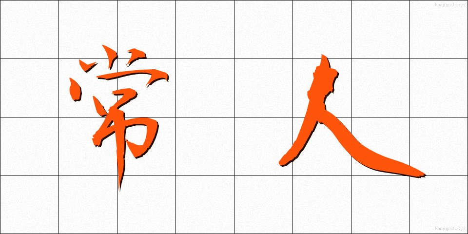 常人 (じょうじん)