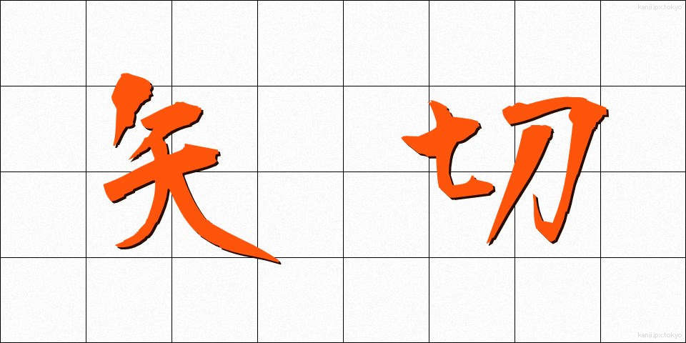 矢切 (やぎり)