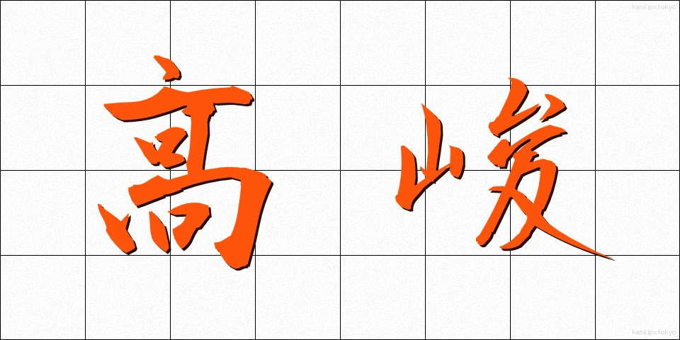 高峻 (こうしゅん)