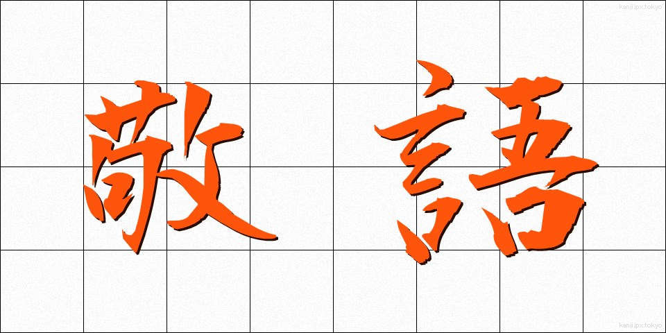 敬語 (けいご)