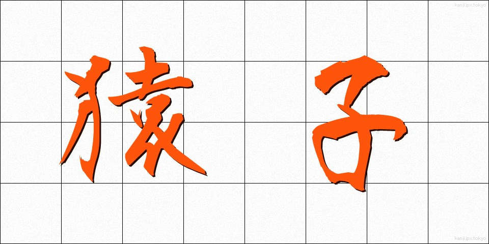 猿子 (さるこ)