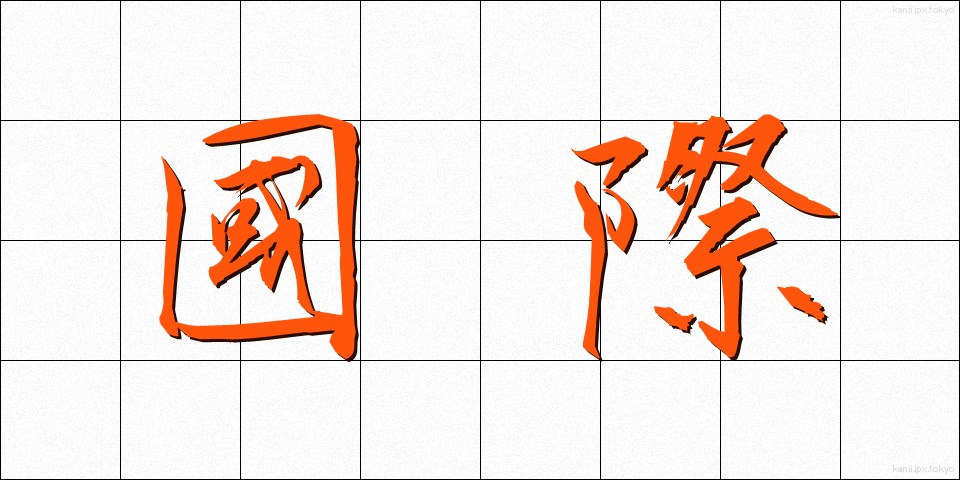 國際 (こくさい)