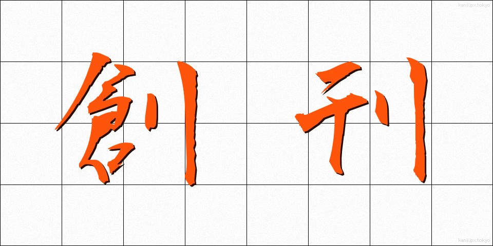 創刊 (そうかん)