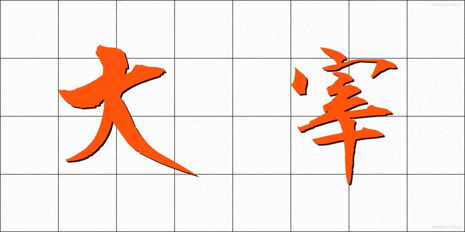 大宰 (だいさい)