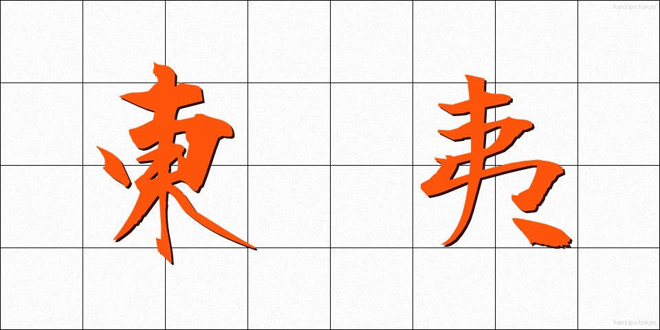 東夷 (とうい)