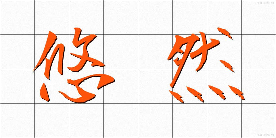 悠然 (ゆうぜん)