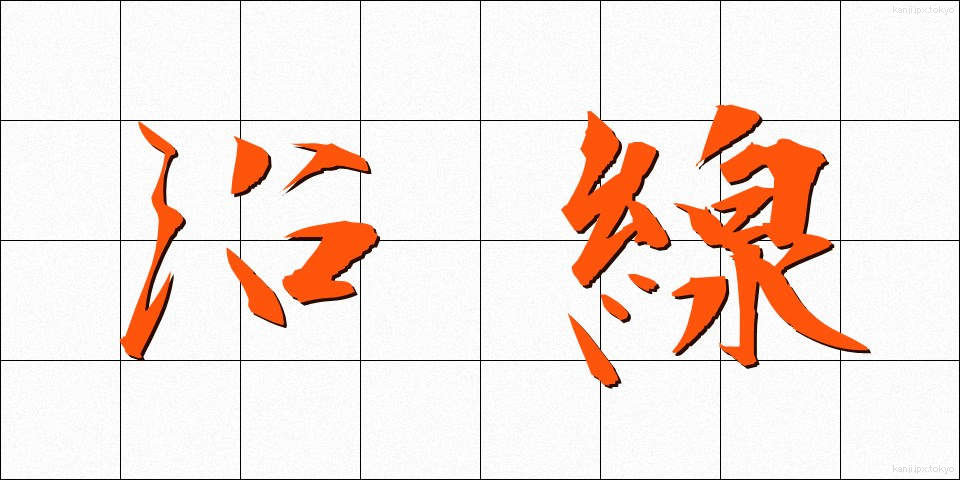 沿線 (えんせん)