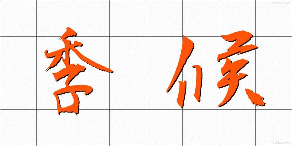 季候 (きこう)