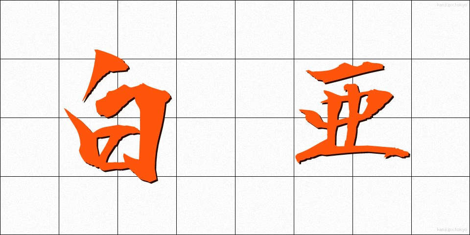 白亜 (はくあ)