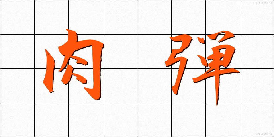 肉弾 (にくだん)