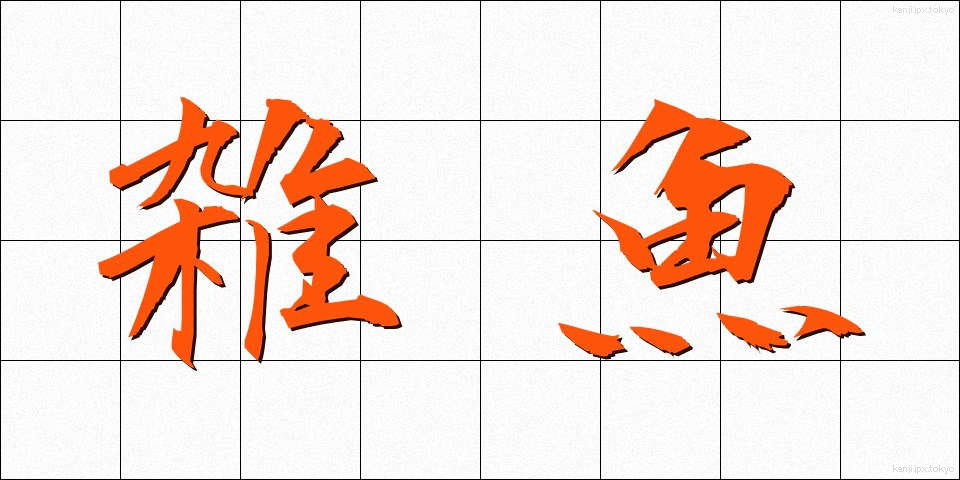 雑魚 (じゃこ)