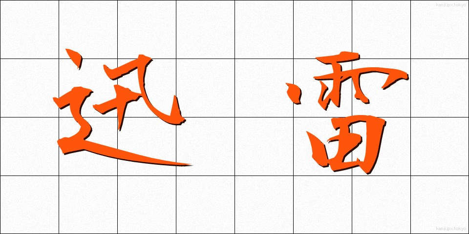 迅雷 (じんらい)