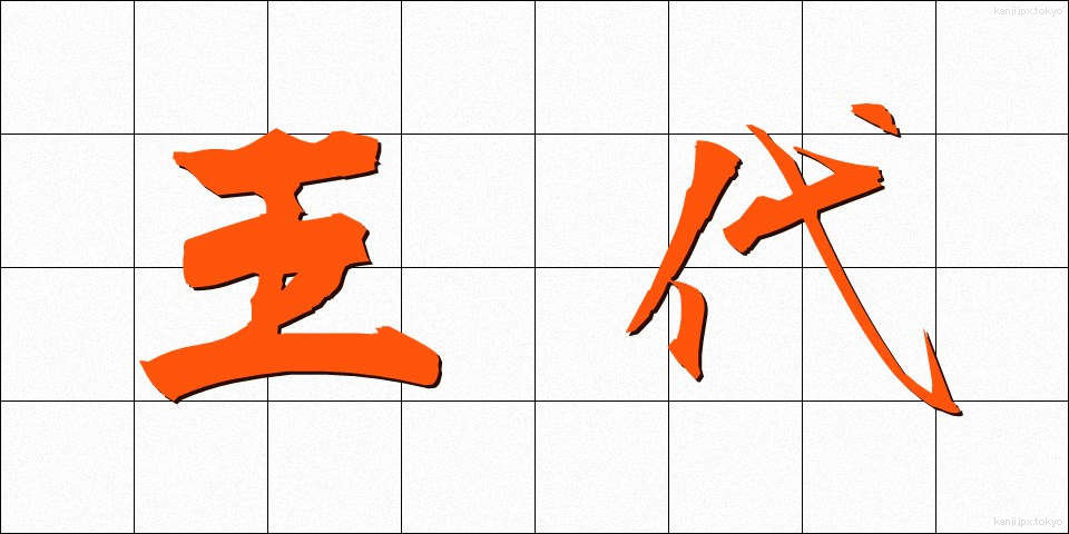 王代 (おうだい)