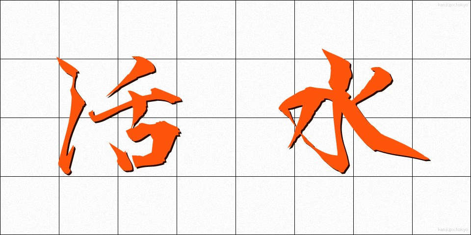 活水 (かっすい)