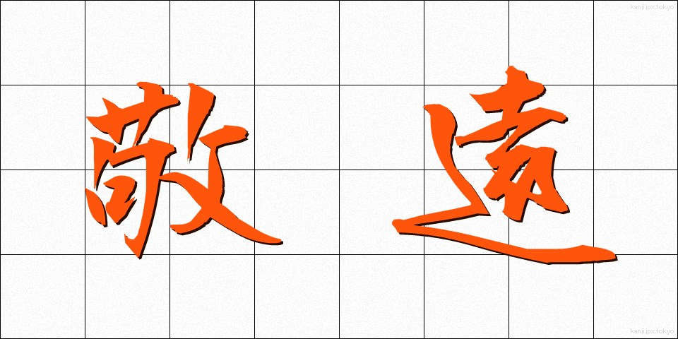敬遠 (けいえん)