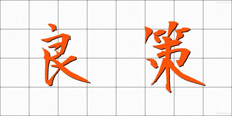良策 (りょうさく)