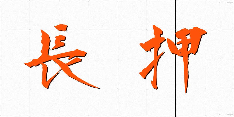 長押 (なげし)