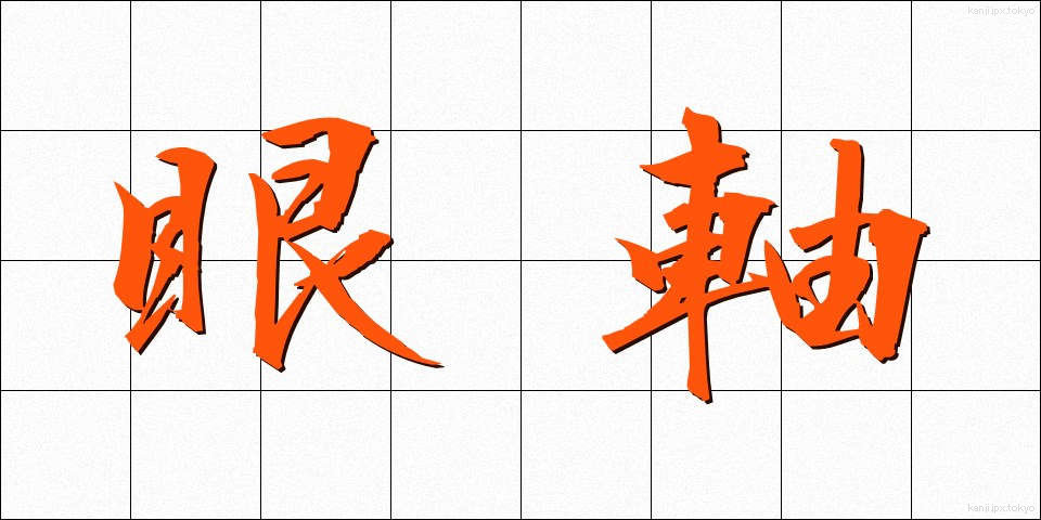眼軸 (がんじく)