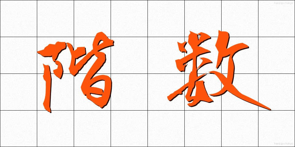 階数 (かいすう)