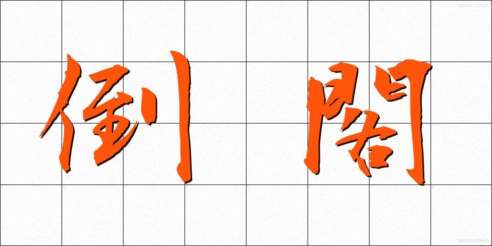 倒閣 (とうかく)