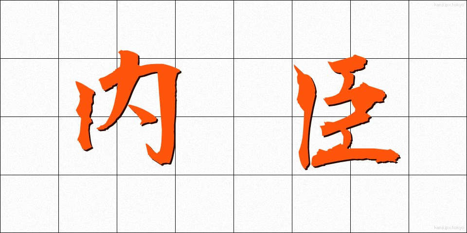 内臣 (ないしん)