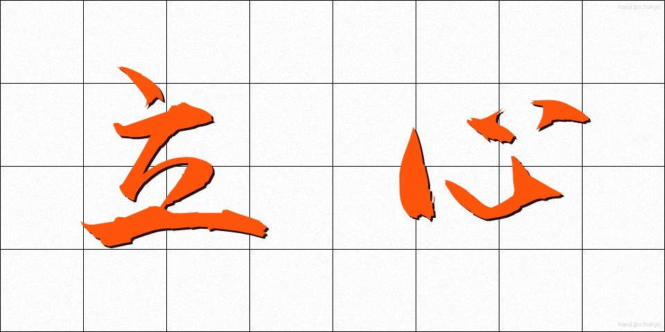 立心 (たつごころ)