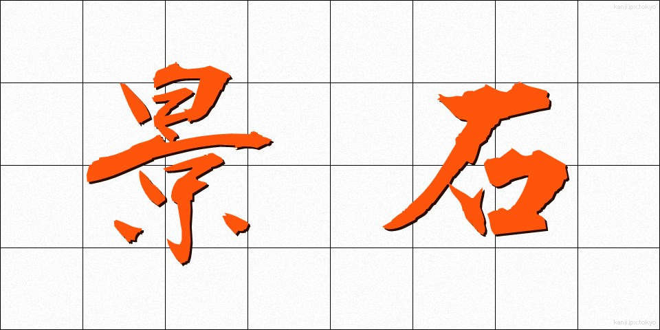 景石 (けいせき)